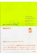おしゃれライフAtoZの詳細を見る