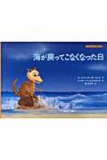 海が戻ってこなくなった日 海が戻ってこなくなった日 (子どもの心理臨床 5‐2)の詳細を見る