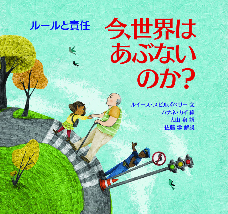 今、世界はあぶないのか? ルールと責任 (児童図書館・絵本の部屋)