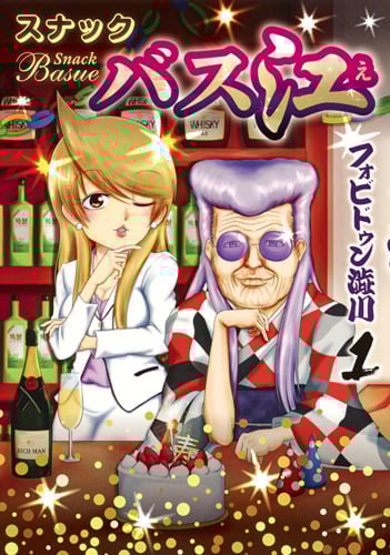 スナックバス江 (1) (ヤングジャンプC)