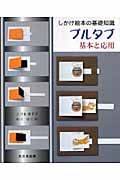 しかけ絵本の基礎知識 プルタブ 基本と応用