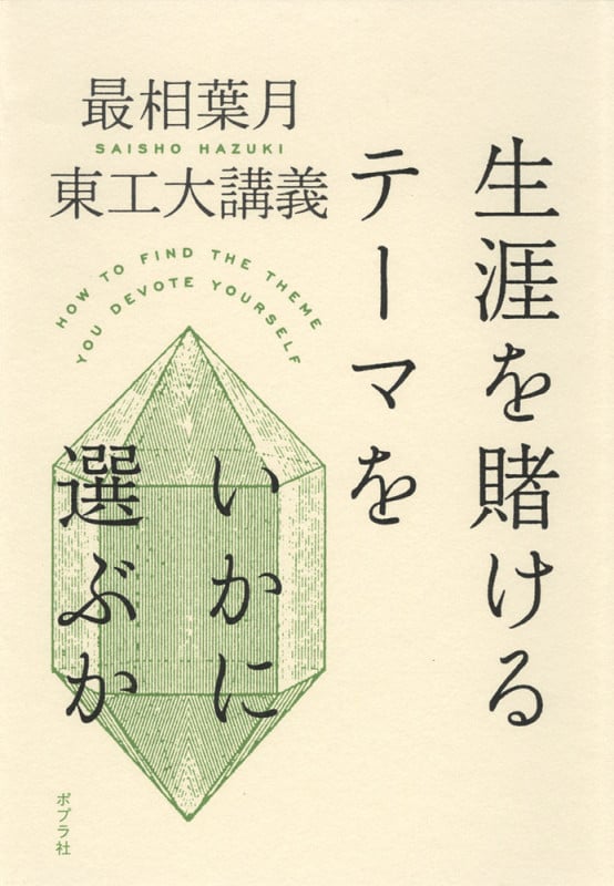 生涯を賭けるテーマをいかに選ぶか 東工大講義