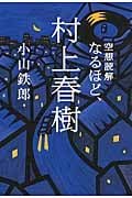 空想読解 なるほど、村上春樹