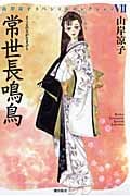 常世長鳴鳥 (山岸凉子スペシャルセレクション 7)