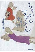 ちりかんすずらん (祥伝社文庫)
