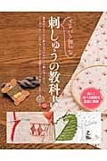 イチバン親切な刺しゅうの教科書 楽しく選べる図案を豊富に掲載の詳細を見る