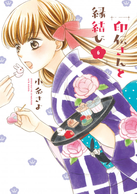 印伝さんと縁結び (6) (ネクストFC)