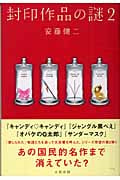 封印作品の謎 (2)
