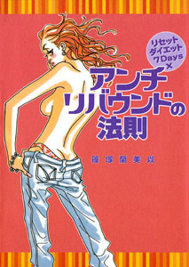 アンチリバウンドの法則 リセットダイエット7Days×