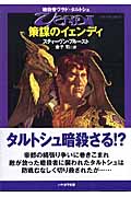 策謀のイェンディ 暗殺者ヴラド・タルトシュ (ハヤカワ文庫FT)の詳細を見る