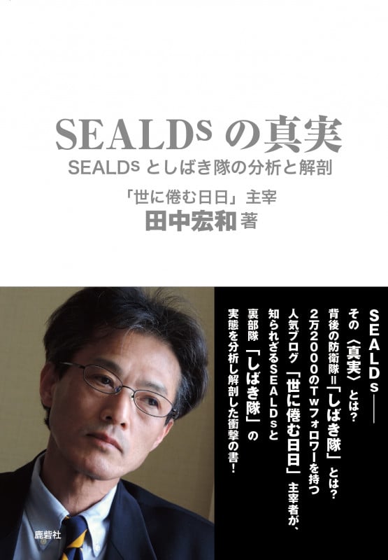 SEALDsの真実 SEALDsとしばき隊の分析と解剖