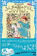 ふしぎの国のアリス (新装版)