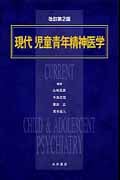 現代児童青年精神医学 改訂第2版
