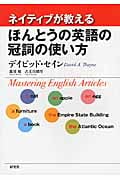 ネイティブが教えるほんとうの英語の冠詞の使い方