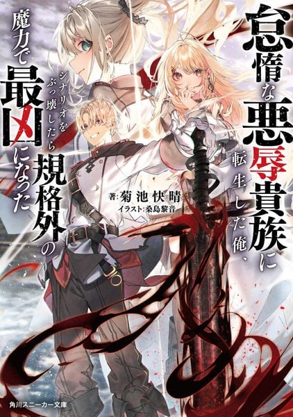 怠惰な悪辱貴族に転生した俺、シナリオをぶっ壊したら規格外の魔力で最凶になった (1) (角川スニーカー文庫)の詳細を見る