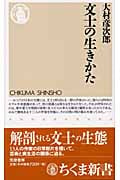 文士の生きかた (ちくま新書)