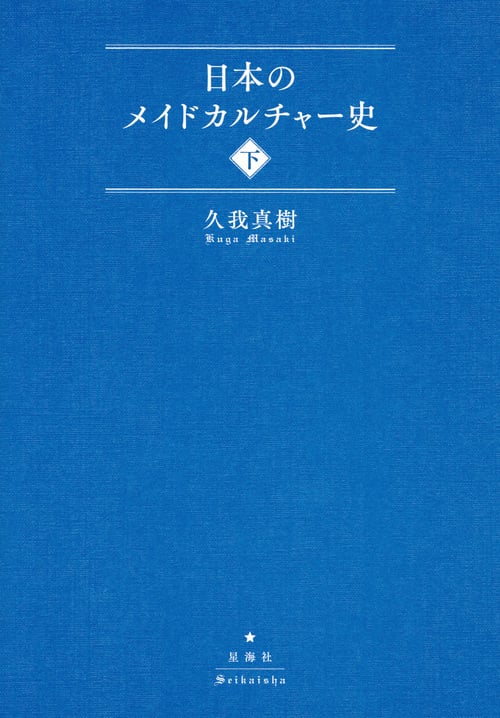 日本のメイドカルチャー史(下)