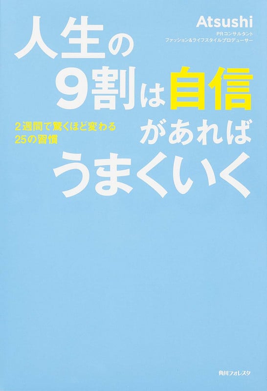 角川フォレスタ 人生の9割は自信があればうまくいくの詳細を見る