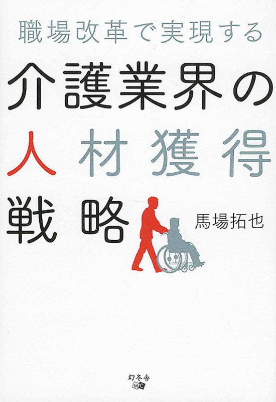 介護業界の人材獲得戦略の詳細を見る