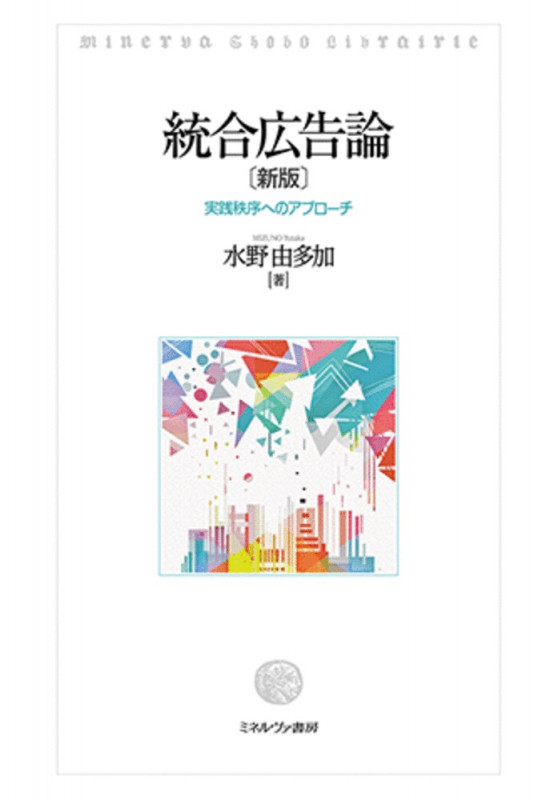 統合広告論[新版] 実践秩序へのアプローチ