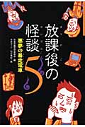 悪夢の暴走電車 (放課後の怪談 5)