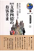 復刊 支那四億のお客さま (別世界との出会い 1)