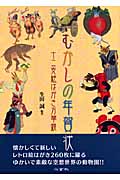 むかしの年賀状 十二支絵はがき万華鏡