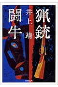 猟銃・闘牛 (新潮文庫)