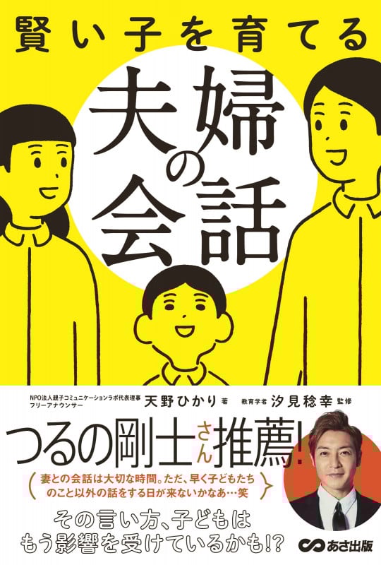 賢い子を育てる夫婦の会話