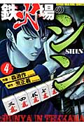 鉄火場のシン 4 (バンブーコミックス)
