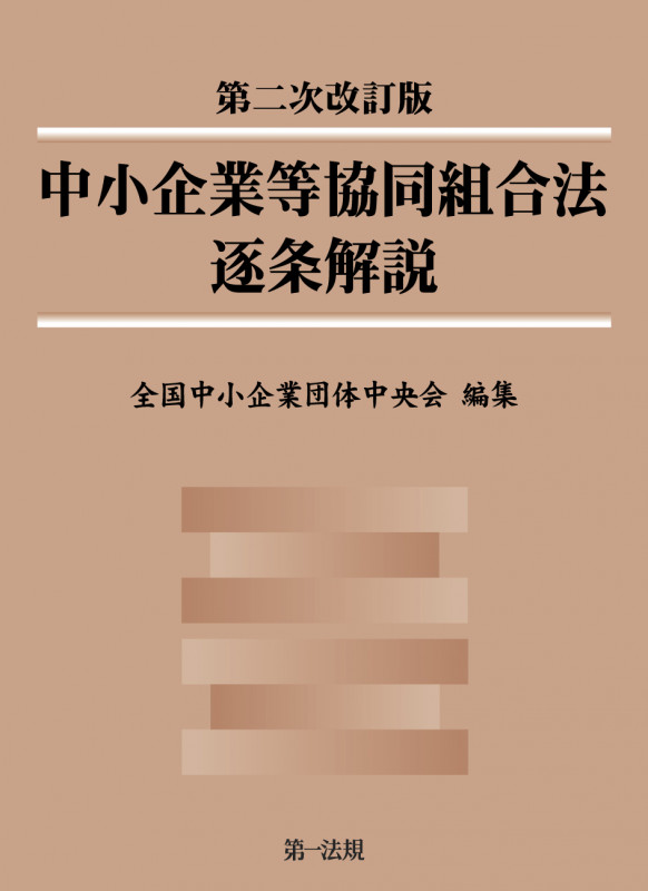 中小企業組合必携 総務・会計・税務の実務 ２０２１-２０２２/全国共同出版/全国中小企業団体中央会（単行本） 中小企業組合必携 総務・会計・税務の実務 2023-2024 | 全国中小