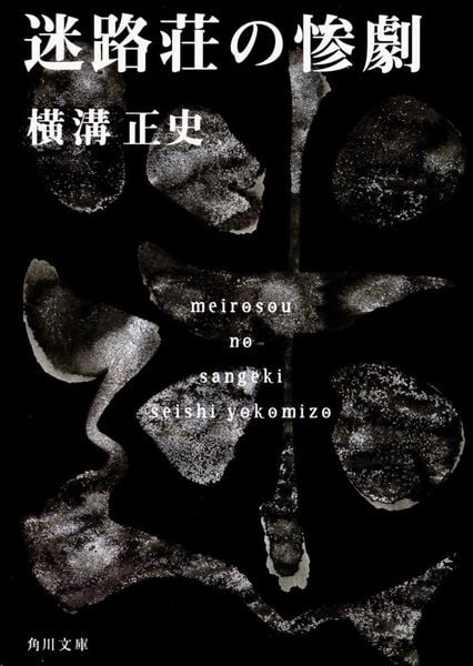 迷路荘の惨劇 金田一耕助ファイル 8 (角川文庫)