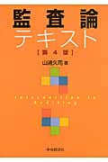 監査論テキスト