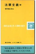 法華玄義 (中) (レグルス文庫 215)