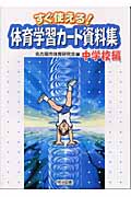 すぐ使える!体育学習カード資料集 中学校編