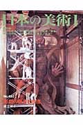 日本の美術 彫刻の保存と修理 (No.452)