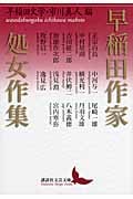 早稲田作家処女作集 (講談社文芸文庫)