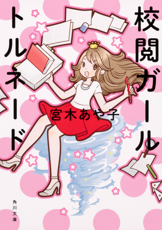 校閲ガール トルネード (角川文庫)