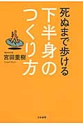 死ぬまで歩ける下半身のつくり方