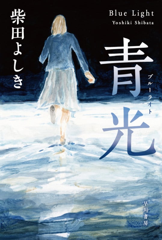 青光【ブルーライト】 (ハヤカワ文庫JA)の詳細を見る