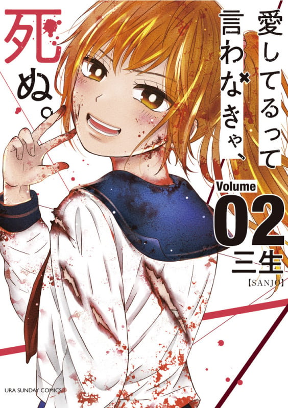 愛してるって言わなきゃ、死ぬ。 (2) (裏少年サンデーコミックス)