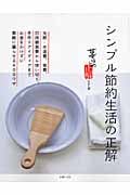 シンプル節約生活の正解