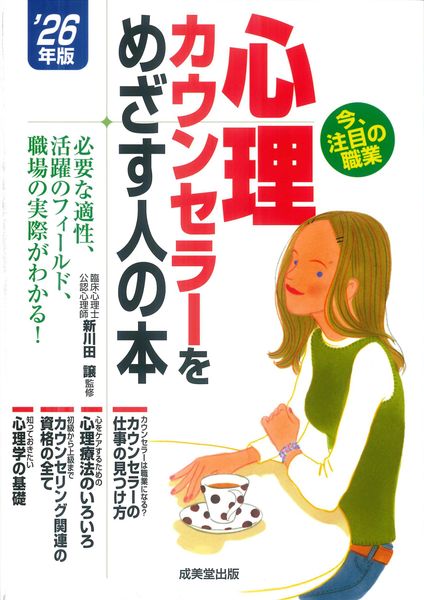 心理カウンセラーをめざす人の本 '26年版 (2026年版)