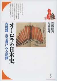 オーロラの日本史 古典籍・古文書にみる記録 (ブックレット〈書物をひらく〉 18)