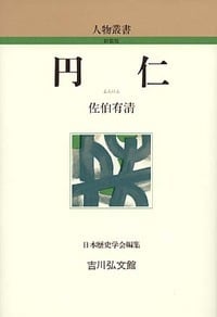 円仁 (人物叢書)
