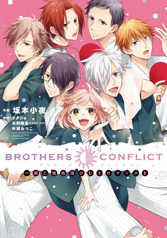 BROTHERS CONFLICT 一緒に桃色湯けむりロマンスを (シルフコミックス)
