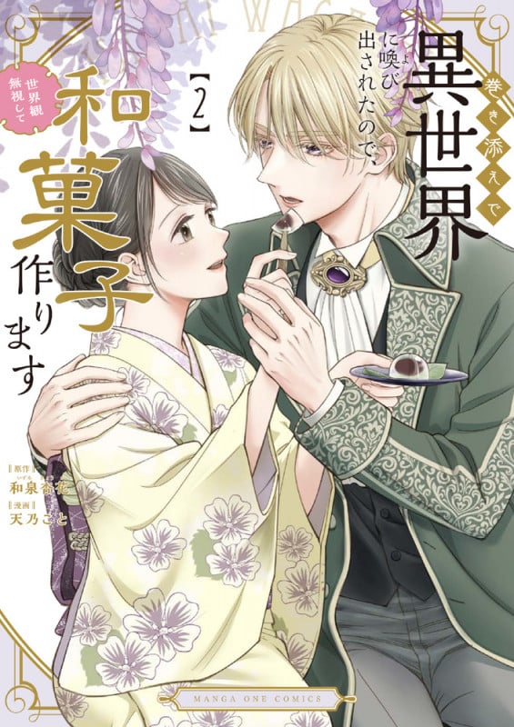 巻き添えで異世界に喚び出されたので、世界観無視して和菓子作ります (2) (マンガワンコミックス)