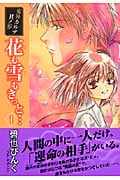花も雪もきっと... 1 鬼外カルテ 其ノ参 (ウィングス・コミック文庫)