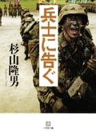 兵士に告ぐ (小学館文庫)