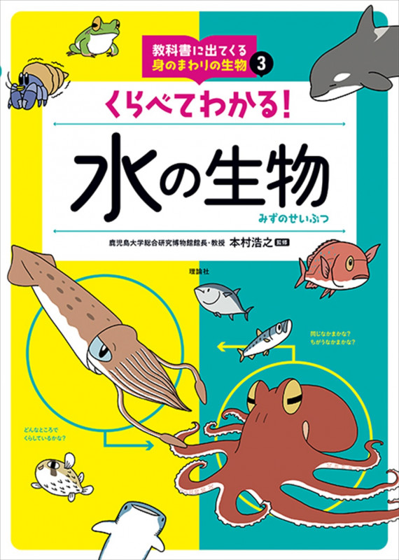 くらべてわかる!水の生物 (教科書に出てくる身のまわりの生物 3)